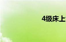 4级床上色情视频