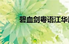 碧血剑粤语江华版（碧血剑粤语）
