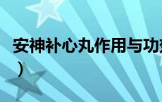 安神补心丸作用与功效及副作用（安神补心丸）