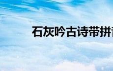 石灰吟古诗带拼音（石灰吟古诗）