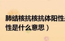 肺结核抗核抗体阳性是什么意思（抗核抗体阳性是什么意思）