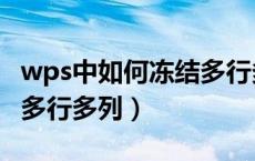 wps中如何冻结多行多列窗口（wps冻结窗口多行多列）