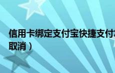 信用卡绑定支付宝快捷支付怎么取消（支付宝快捷支付怎么取消）