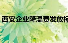 西安企业降温费发放标准（降温费发放标准）