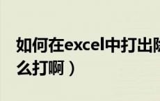 如何在excel中打出除号（EXCEL中的除号怎么打啊）