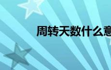 周转天数什么意思（周转天数）