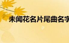 未闻花名片尾曲名字（未闻花名片尾曲）