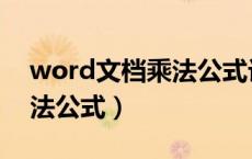 word文档乘法公式计算视频（word文档乘法公式）