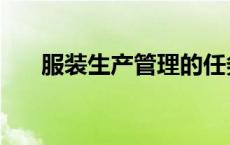 服装生产管理的任务（服装生产管理）