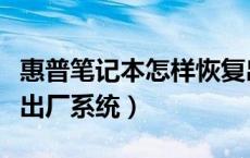 惠普笔记本怎样恢复出厂设置（惠普电脑恢复出厂系统）