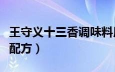 王守义十三香调味料用法（王守义十三香调料配方）
