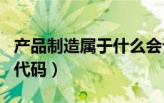 产品制造属于什么会计科目（在产品会计科目代码）