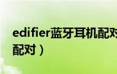 edifier蓝牙耳机配对电脑（edifier蓝牙耳机配对）