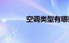 空调类型有哪些（空调类型）