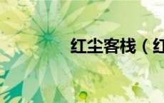 红尘客栈（红尘客栈歌词）
