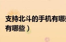 支持北斗的手机有哪些牌子（支持北斗的手机有哪些）