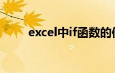 excel中if函数的使用方法多个条件