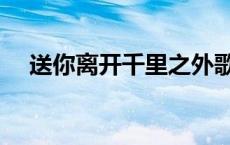 送你离开千里之外歌词（千里之外歌词）