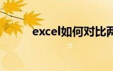 excel如何对比两列数据是否相同
