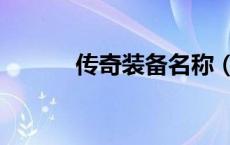 传奇装备名称（传奇装备列表）