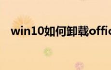 win10如何卸载office（如何卸载office）