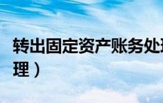 转出固定资产账务处理（固定资产转让账务处理）