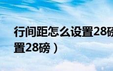 行间距怎么设置28磅DOCX（行间距怎么设置28磅）