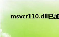 msvcr110.dll已加载 但找不到入口点
