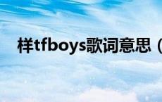样tfboys歌词意思（样tfboys歌词试听）