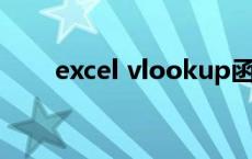 excel vlookup函数数据表绝对引用