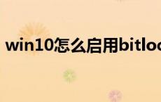 win10怎么启用bitlocker（启用bitlocker）