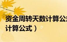 资金周转天数计算公式是什么（资金周转天数计算公式）
