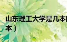 山东理工大学是几本院校（山东理工大学是几本）