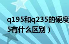 q195和q235的硬度多少（Q195钢材和Q235有什么区别）