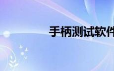 手柄测试软件（手柄测试）