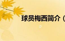 球员梅西简介（梅西个人简介）