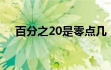 百分之20是零点几（百分之2是零点几）