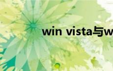 win vista与win7有什么区别