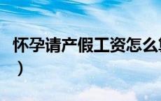 怀孕请产假工资怎么算（孕妇产假工资怎么算）