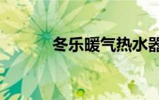 冬乐暖气热水器（暖气热水器）