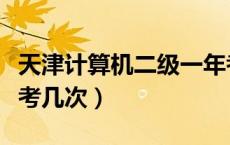 天津计算机二级一年考几次（计算机二级一年考几次）