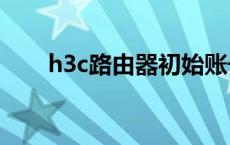 h3c路由器初始账号密码useradmin