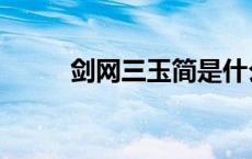 剑网三玉简是什么（玉简是什么）