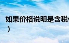 如果价格说明是含税价怎么算（含税价怎么算）
