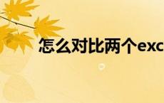 怎么对比两个excel表中相同的数据