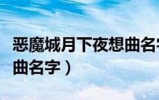 恶魔城月下夜想曲名字金钱（恶魔城月下夜想曲名字）