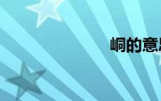 峒的意思（峒）