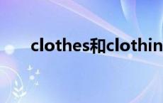 clothes和clothing的区别(要详细的)
