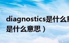 diagnostics是什么意思啊笔记本电脑（bios是什么意思）
