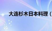 大连杉木日本料理（大连到日本机票）